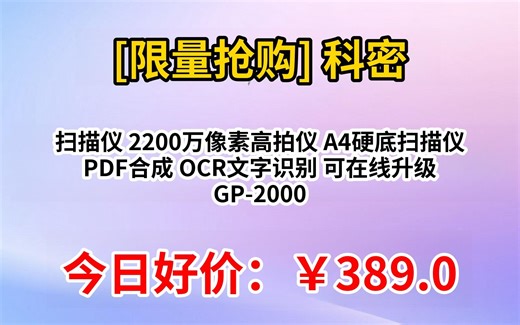 [限量抢购]科密 扫描仪 2200万像素高拍仪 A4硬底扫描仪 PDF合成 OCR文字识别 可在线升级 GP-2000