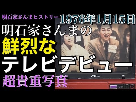 【伝説】明石家さんまのテレビデビュー【1976年1月15日】