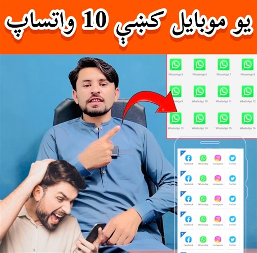 App link 👇👇👇 https://technapk.com/?s=10 app How to use 10 WhatsApp or other apps in one phone on one time Disclaimer: This video is for educational and informational purposes only. No financial guarantees are made. All content fully respects Facebook Community Guidelines. We do not promote or support any kind of fraud, scam, misleading information, or illegal activity. Viewers are advised to always verify details from official sources. #hassanshahodskills #pashtotechnicalvideos #poshtoskills 