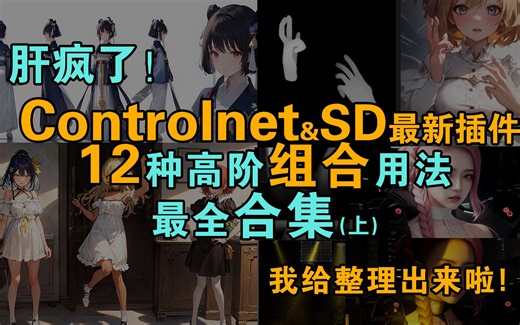 卷疯了！一口气学完【12种】Multi-controlnet高阶组合用法合集&SD其他最新插件【持续更新】