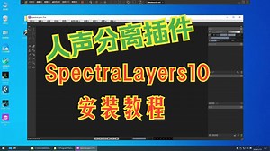 【安装教程】光谱层十SpectraLayers 10安装教程 人声伴奏分离插件 人声提取 伴奏提取插件/Cubase/Studioone/声卡机架/混音教程/
