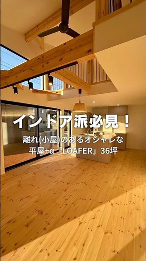 【#平屋 +α #おしゃれ #小屋 #新築 】完成見学会開催 #注文住宅 #リライフホーム #bino