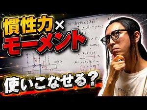 【YouTube夏期講習 第1講】慣性力とモーメントを使いこなせる？台車上の物体は滑るか、倒れるか【入試物理】
