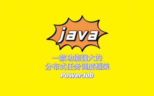 你只会用xxl-job？推荐一款更强大的新一代分布式任务调度框架PowerJob