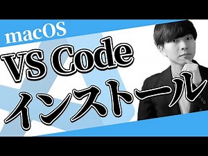【保存版 | macOS】VS Codeインストール方法