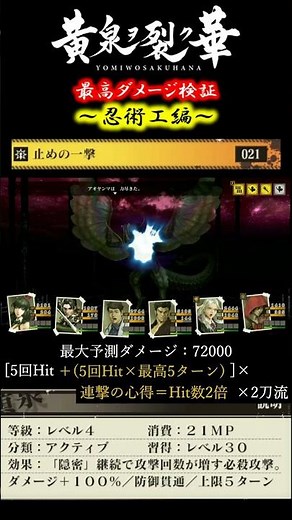 【黄泉ヲ裂ク華】最強★状態でダメージ検証～忍術工編～