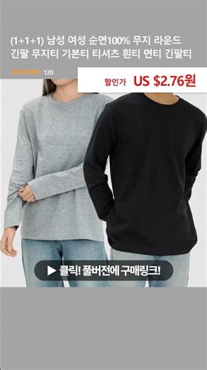 (1+1+1) 남성 여성 순면100% 무지 라운드 긴팔 무지티 기본티 티셔츠 흰티 면티 긴팔티