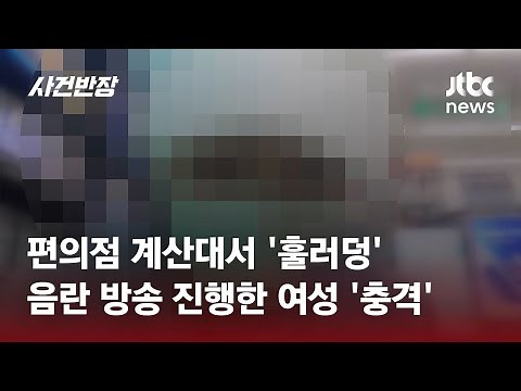 편의점 계산대 안 여성, 갑자기 노출을? '음란 방송 BJ'였다 / JTBC 사건반장