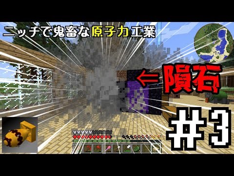 【ゆっくり解説実況】あの、拠点に隕石降ってきたんですけど。ニッチで鬼畜な原子力工業 #3 【HBM's Nuclear Tech Mod】【Minecraft Modpack実況】