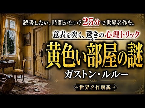 【ミステリー名作徹底解説】ガストン・ルルー『黄色い部屋の謎』| 朗読 あらすじ 解説