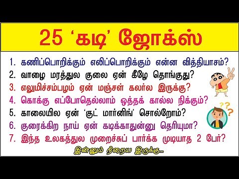 25 Kadi Jokes in Tamil | 25 தமிழ் 'கடி' ஜோக்ஸ் | Mokka Jokes | Guess Glitz