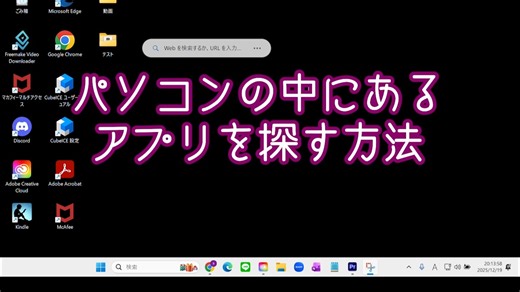 店舗様・会社様向けパソコン業務コンサル on Instagram: "パソコンの中にあるアプリを探す方法 #Windows11 #パソコン初心者 #パソコン教室 #パソコン家庭教師"