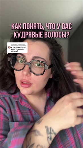 Ответ пользователю @huyanitabeauty всю жизнь думала, что у меня просто пушистые, непослушные волосы. Жгла их утюжками. Вытягивала. Укладывала «как надо». А потом оказалось… 👉 они просто кудрявые. И знаете, сколько девушек сейчас живут с тем же заблуждением? Выпрямляют волны, убивают завиток, потому что никто не объяснил, как правильно ухаживать за кудрями. Когда я начала делать кудрявый метод — волосы впервые стали: ✔️ упругими ✔️ оформленными ✔️ без пуха ✔️ выглядят как после салона А тот самы