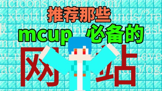 推荐几个mcup必备的网站（链接简介）