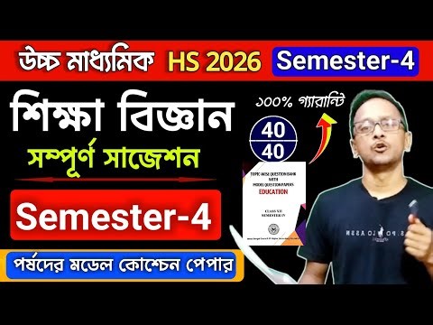 HS 2026 Education 4th semester model question paper answer || Class 12 education sem-4th suggestion