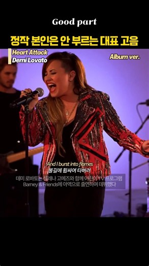 정작 본인은 안 부르는 대표 고음 Heart Attack - Demi Lovato