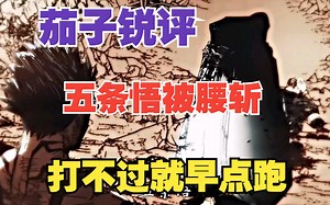 现充虚拟偶像评价五条悟被腰斩：打不过就早点跑