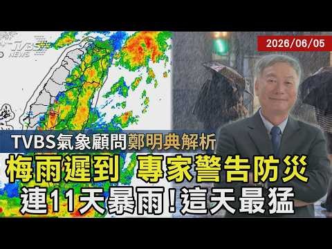 【TVBS氣象 x 鄭明典】全台有雨「連炸11天」這幾天雨最猛 南部水庫告急 兩波暴雨救援「旱象有解」20260605｜鄭明典 ｜TVBS新聞 ‪@TVBSNEWS01‬