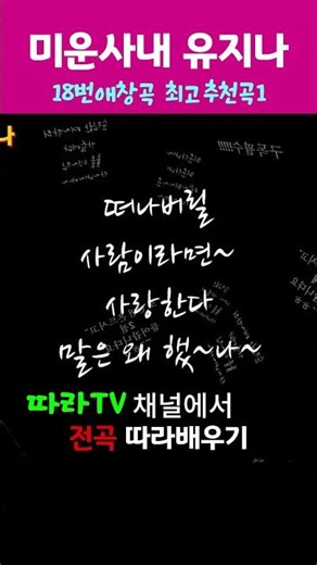 미운사내 유지나 따라배우기 #노래연습 #노래방 #성인가요 #트로트 #노래 #노래추천 #트롯