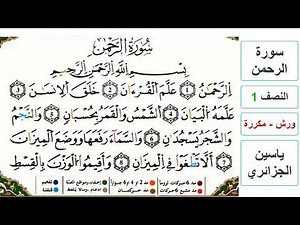 سورة الرحمن - النصف 1 - ياسين الجزائري - ورش - مكررة