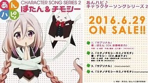 TVアニメ「あんハピ♪」キャラクターソングシリーズ2 ぼたん＆チモシー
