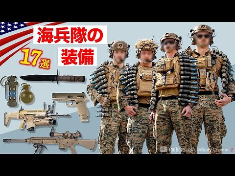 17 Weapons Used by the Marines [Complete Explanation and Video Collection of the Latest Equipment...