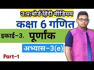 Up board class 6 maths chapter 3 | Exercise 3e | अभ्यास 3(e) |