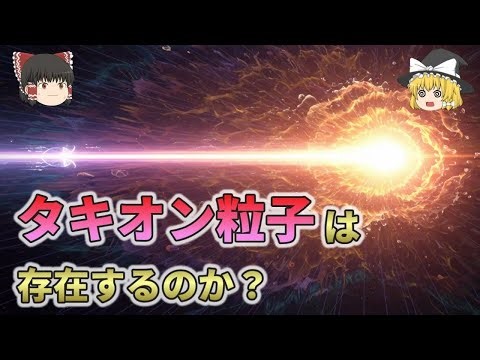 【光より速い？】タキオン粒子は存在するのか？【総集編 ゆっくり解説】