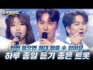 [트롯모음] 한번 틀면 절대 못 끄는 트롯 명곡 모음💖 하루 종일 듣기 좋은 트롯 리스트📁l 장민호,빈예서 등ㅣ#트롯챔피언ㅣ#트롯869