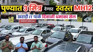 191K views · 3K reactions | पुण्यात 3 मित्र देणार स्वस्त MH12दिवाळी धमाका वादा Car Hub Kharadi Pune | Second Hand Car in Pune Phone: 8830 495092/9604 521575/ 7588 954595 | Simply Pratik Cars | Facebook