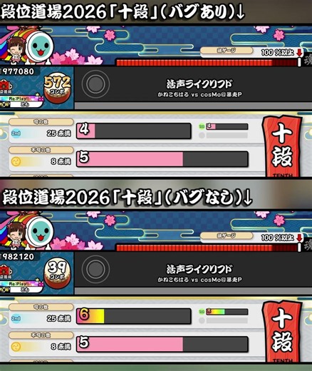 【太鼓の達人】段位道場2026「十段」の特別演出をバグと通常で比較してみた！
