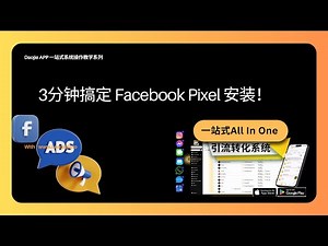 Facebook Pixel安装教程｜新手必看！3分钟学会Meta Pixel安装方法