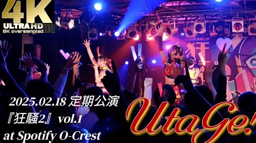 UtaGe! 2025.02.18【4KHQ】定期公演『狂騒2』vol.1 at Spotify O-Crest