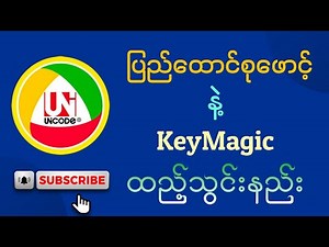 ပြည်ထောင်စုဖောင့် ( Pyidaungsu Font ) ( Unicode ) နဲ့ KeyMagic ထည့်သွင်းနည်း။