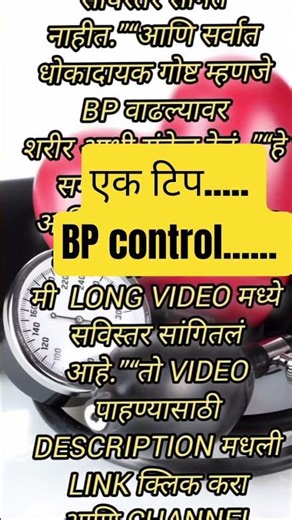 BP वाढतोय? 60 सेकंदात उपाय जाणून घ्या!डॉक्टर सांगत नाहीत अशी BP कंट्रोल टिप!#shorts