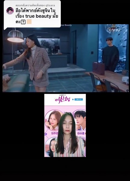 พากย์คังซูจิน ใน True Beauty