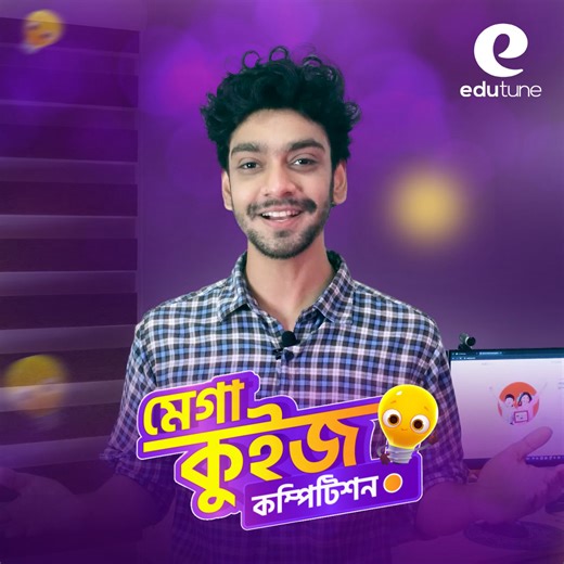 😱 Exciting News!!!! 💥💥💥 👉 এডুটিউনে শুরু হতে যাচ্ছে মেগা কুইজ কম্পিটিশন! সোম, মঙ্গল ও বুধ এই তিন দিনে এডুটিউনের ফেসবুক পেজে চলে আসবে তিনটি কুইজ! কমেন্টে থাকা ফর্মে কুইজের সঠিক উত্তর দিয়ে বৃহস্পতিবারেই পেয়ে যাবে ফলাফল। ভাগ্যবান বিজয়ীদের জন্য থাকছে তাদের পছন্দের কোর্সে নিশ্চিত ডিসকাউন্ট!❤ 👉 যেকোনো তথ্যের জন্য হোয়াটসঅ্যাপ অথবা মোবাইলে 𝐂𝐚𝐥𝐥 করুন 📞 𝟎𝟏𝟕𝟎𝟖-𝟓𝟔𝟖𝟖𝟖𝟓 📞 𝟎𝟏𝟕𝟎𝟖-𝟓𝟔𝟖𝟖𝟖𝟏 📞 𝟎𝟗𝟔𝟏𝟎-𝟗𝟐𝟐𝟑𝟑𝟒 | EduTune