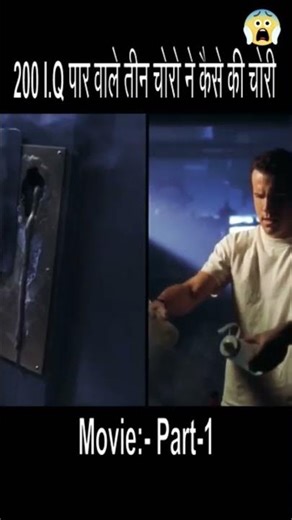 200 IQ वाले तीन ऑफिस कर्मचारी 🤯 चोरी ऐसे की किसी को पता ही नहीं चला! | Movie Part-1