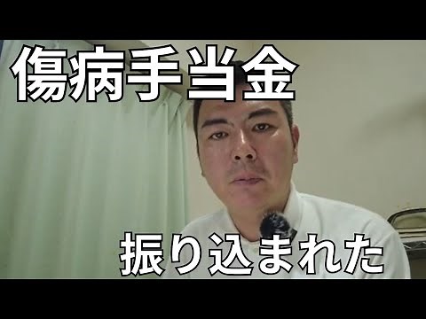 【傷病手当金】いつ振り込まれる？いくら振り込まれる？実際に振り込まれた金額を紹介します。退職しても安心です