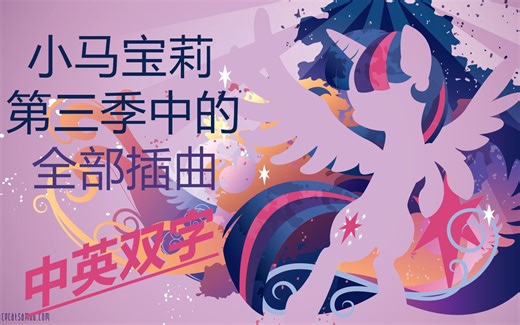 【MLP】 中英双字 小马宝莉第三季中的全部插曲 1080P