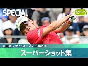 【Round1】スーパーショット集！｜資生堂 レディスオープン