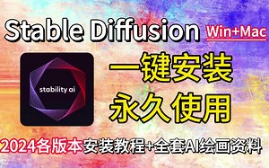 2024最新【SD安装教程】全网最全！！各版本教你如何安装SD 含Win+Mac版本和AMD显卡 SD入门教程+模型推荐+新手入门手册（附安装包）SD基础 AI