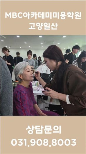 일산 메이크업&헤어 실습현장 #mbc아카데미미용학원일산 #헤어라인전문센터