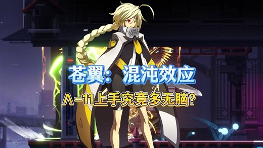 Λ-11究竟有多无脑？
