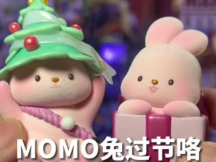 MOMOBUNNY兔子过元旦咯#MOMOBUNNY #元旦 #大人也要玩玩具 #我的玩具分享 #盲盒