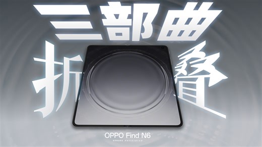 换个角度看折叠，不可能三角是怎么战胜的？OPPO Find N6使用报告