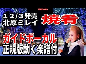 北原ミレイ 焼肴0 ガイドボーカル正規版（動く楽譜付き）