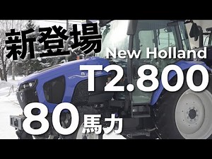 【T2.800】倍速ターン、水平制御、無段変速で農作業はどう変わる？80馬力トラクターの登場。