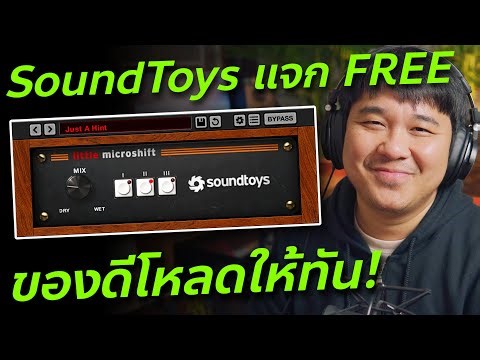 แจกฟรี! Little Microshift ปลั๊กอินจาก SoundToys // Review & Test // ทดสอบและรีวิว