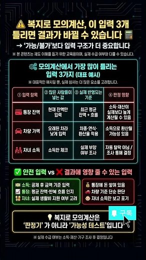 복지로 모의계산, 이 3개 잘못 넣으면 수급 탈락으로 나옵니다 #시니어정보 #지원금